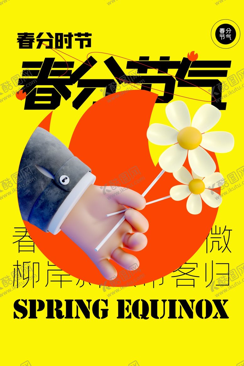 编号：16212112230150411986【酷图网】源文件下载-春分