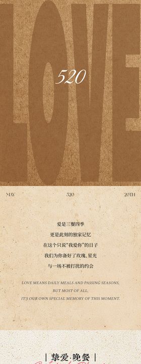 520情人节活动长图海报