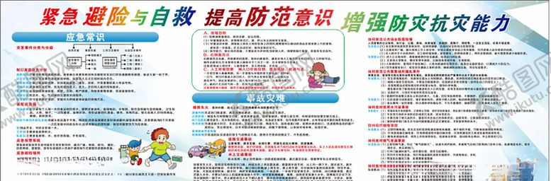 编号：10099205121638057841【酷图网】源文件下载-紧急避险与自救提高防范意识增强