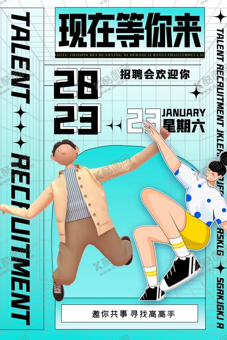 编号：14514312051038463415【酷图网】源文件下载-企业招聘宣传