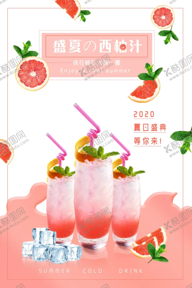 编号：69146406242349571891【酷图网】源文件下载-冷饮果汁海报