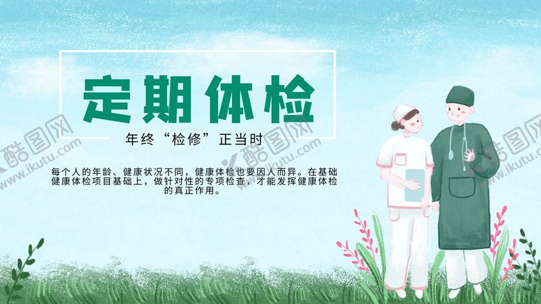 编号：97580610041637035160【酷图网】源文件下载-定期体检