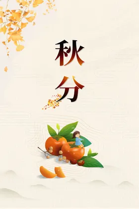 秋分海报柿子天节气