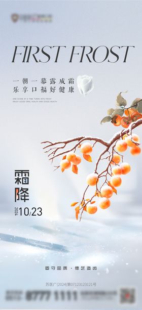 口腔医院霜降节气海报