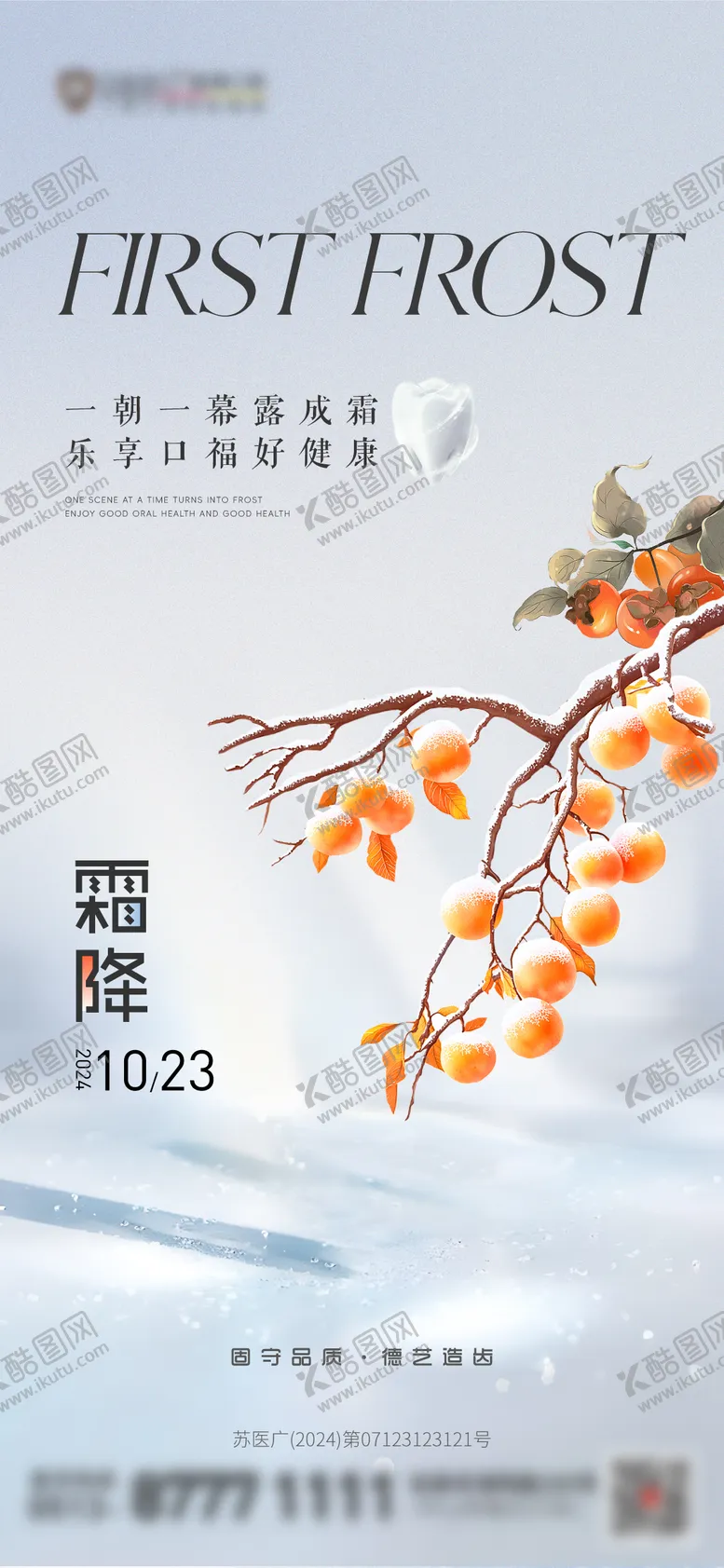 编号：83564712042216572277【酷图网】源文件下载-口腔医院霜降节气海报