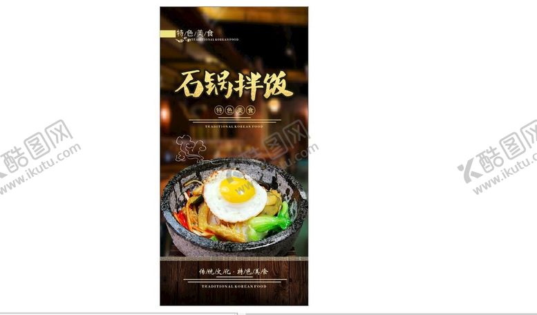 编号：45239801130104549409【酷图网】源文件下载-石锅拌饭