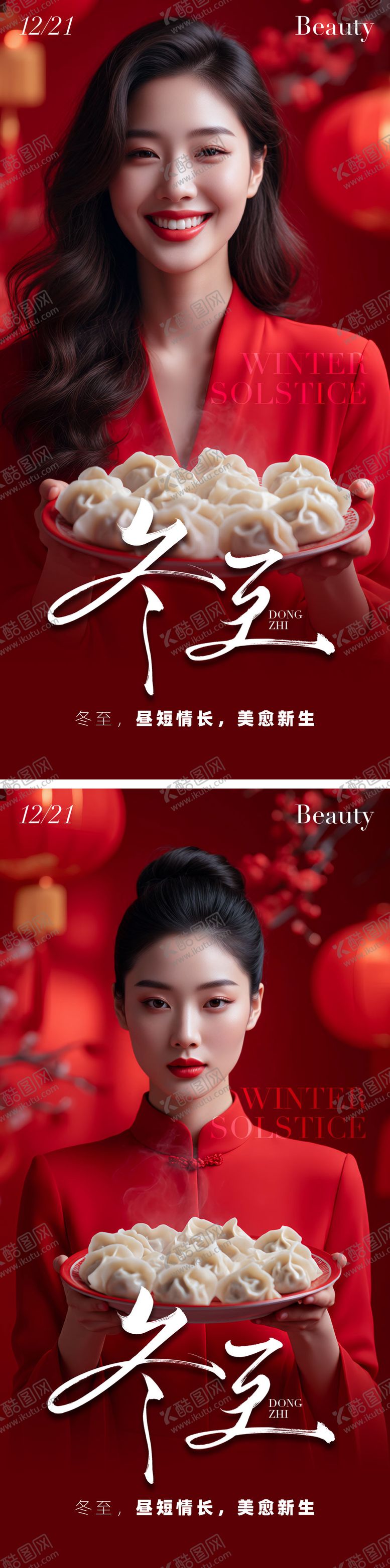 编号：92193212080204122194【酷图网】源文件下载-医美冬至海报