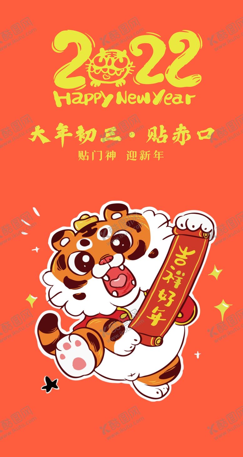 编号：95384709120114286740【酷图网】源文件下载-虎年春节初三