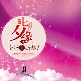 相聚七夕手机海报