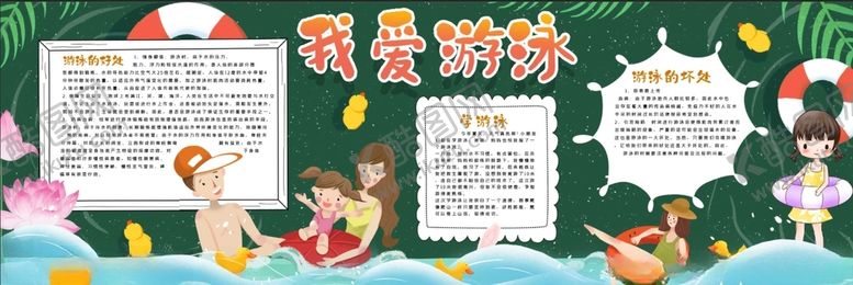 编号：42169412092150354693【酷图网】源文件下载-我爱游泳黑板报