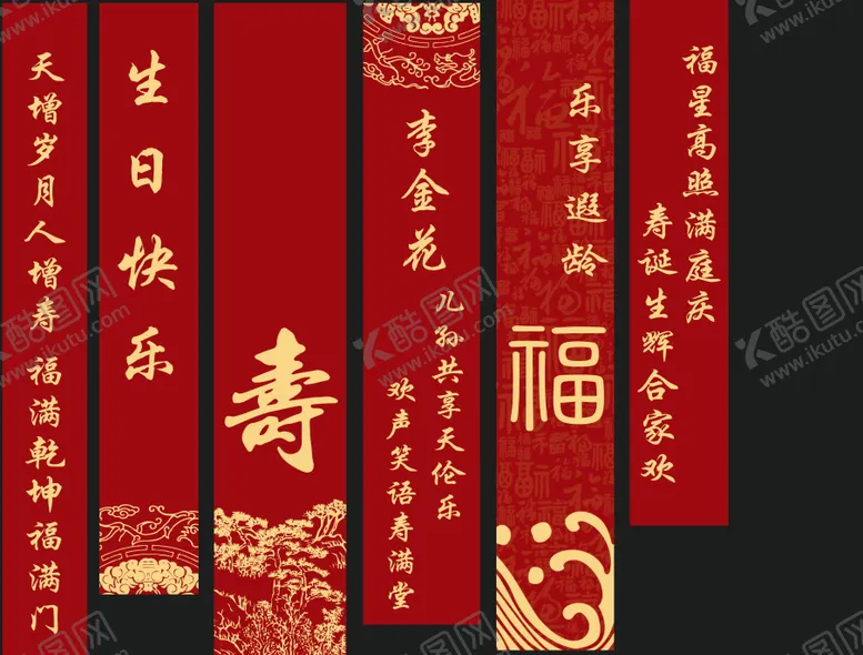 编号：18474805021530261919【酷图网】源文件下载-寿宴条幅吊幔生日氛围气氛装饰