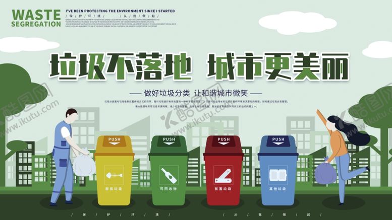 编号：93307006251443144511【酷图网】源文件下载-垃圾分类
