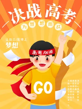 决战高考备传单海报光荣榜