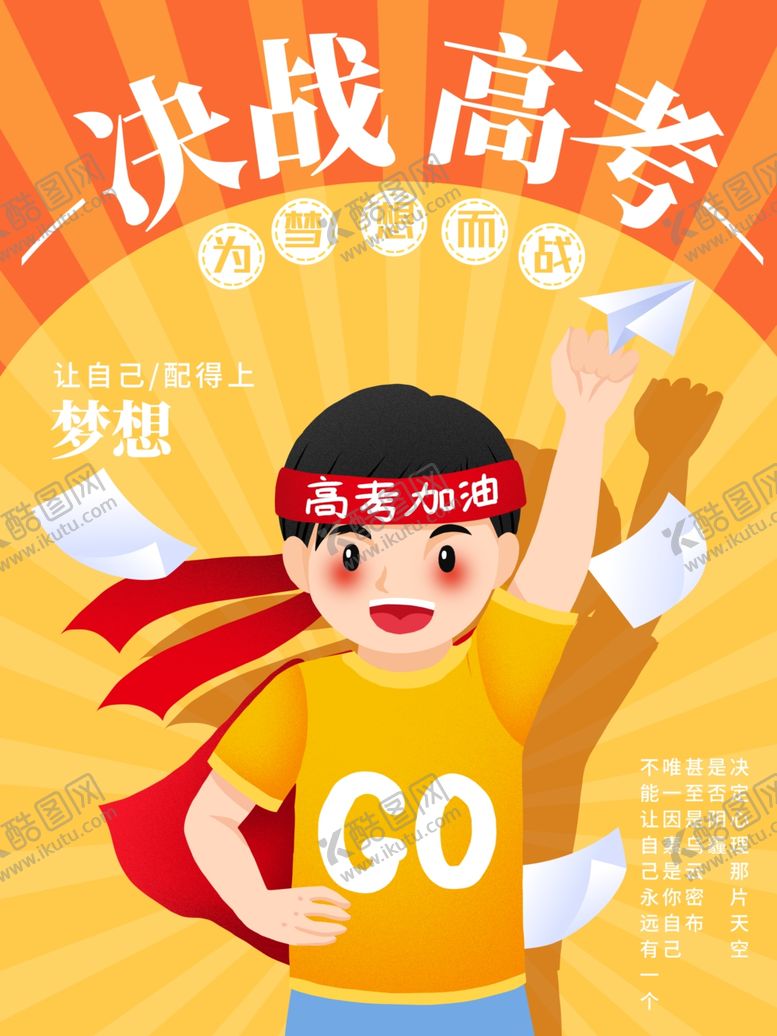 编号：31847901271624464988【酷图网】源文件下载-决战高考