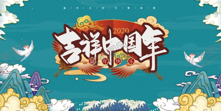 编号：25889109292205467087【酷图网】源文件下载-020春节鼠年海报吉祥中国年