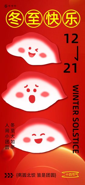冬至海报饺子地产