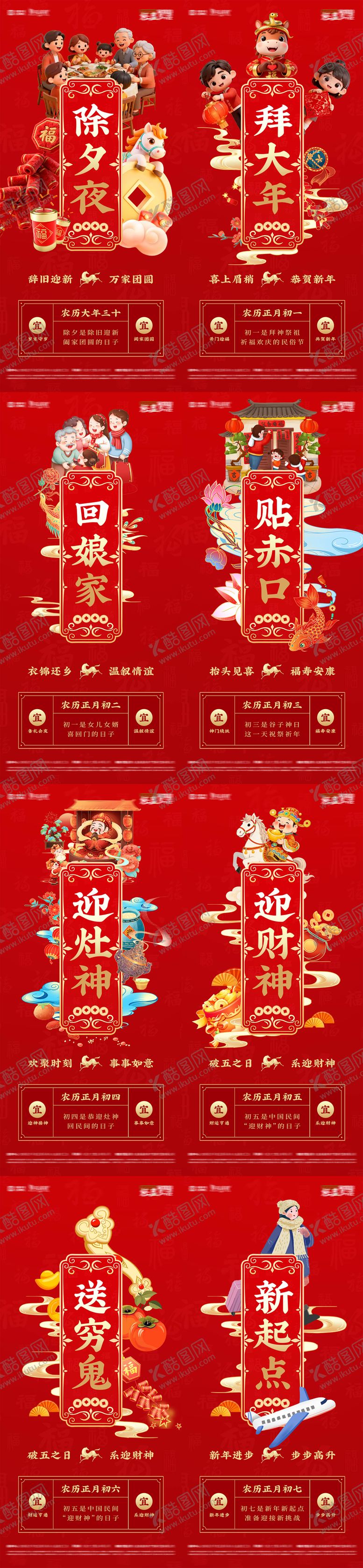 编号：56863802092002016875【酷图网】源文件下载-大年初一到初七年味道除夕新春习俗海报