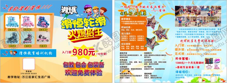 编号：38814001291040518339【酷图网】源文件下载-轮滑宣传单