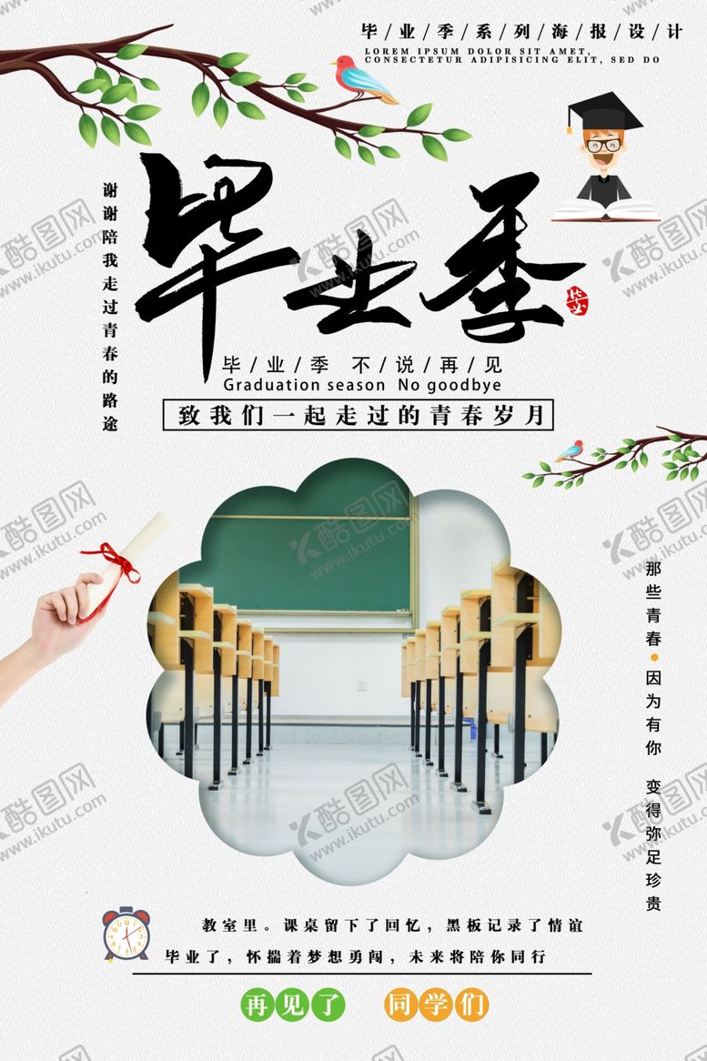 编号：18690510290415414632【酷图网】源文件下载-毕业季海报
