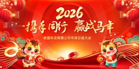 2026马年年会
