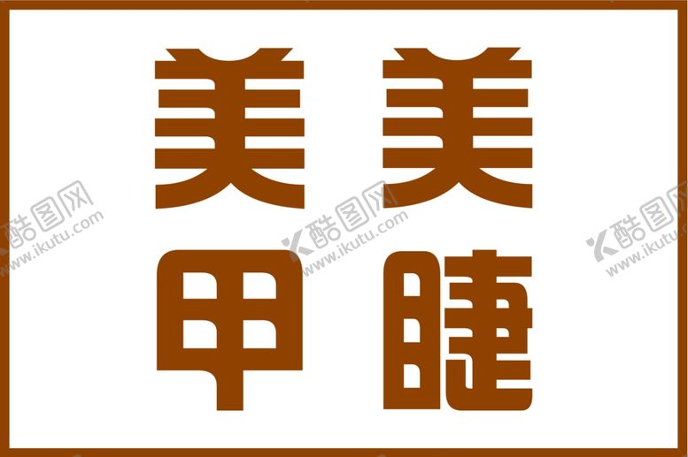 编号：94504601250817045523【酷图网】源文件下载-美甲美睫