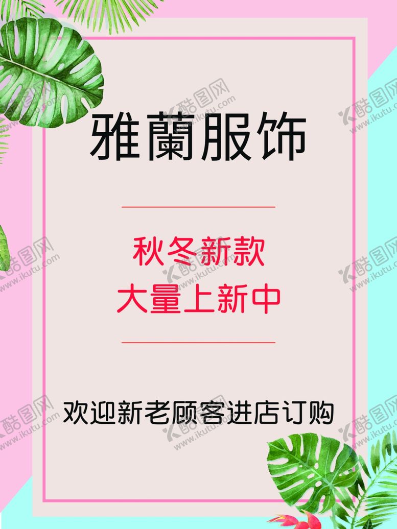 编号：46919806160431087012【酷图网】源文件下载-服饰上新