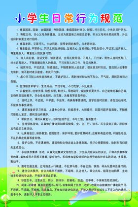 小学生日常行为规范