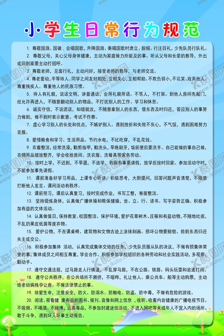 编号：22682705051815522579【酷图网】源文件下载-小学生日常行为规范