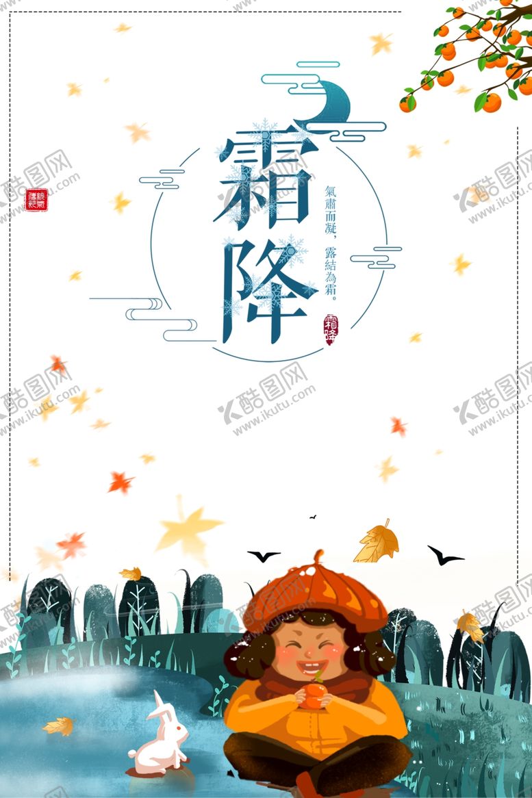 编号：67168205131649316321【酷图网】源文件下载-霜降图片