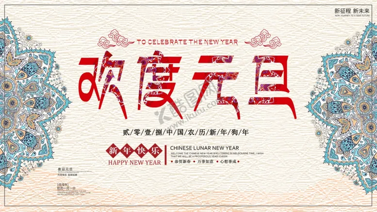 编号：48611907020850335988【酷图网】源文件下载-欢度元旦