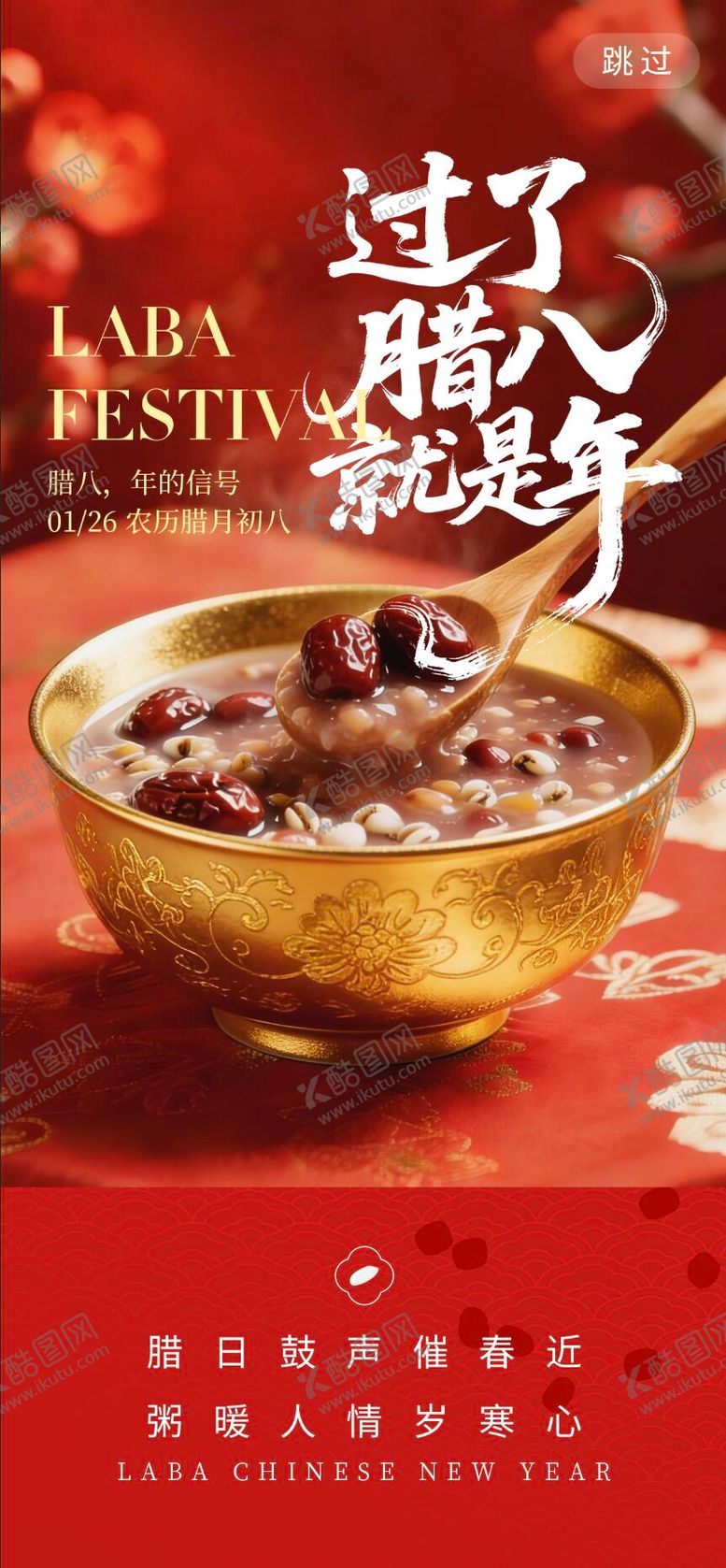 编号：37860901110211066183【酷图网】源文件下载-腊八节