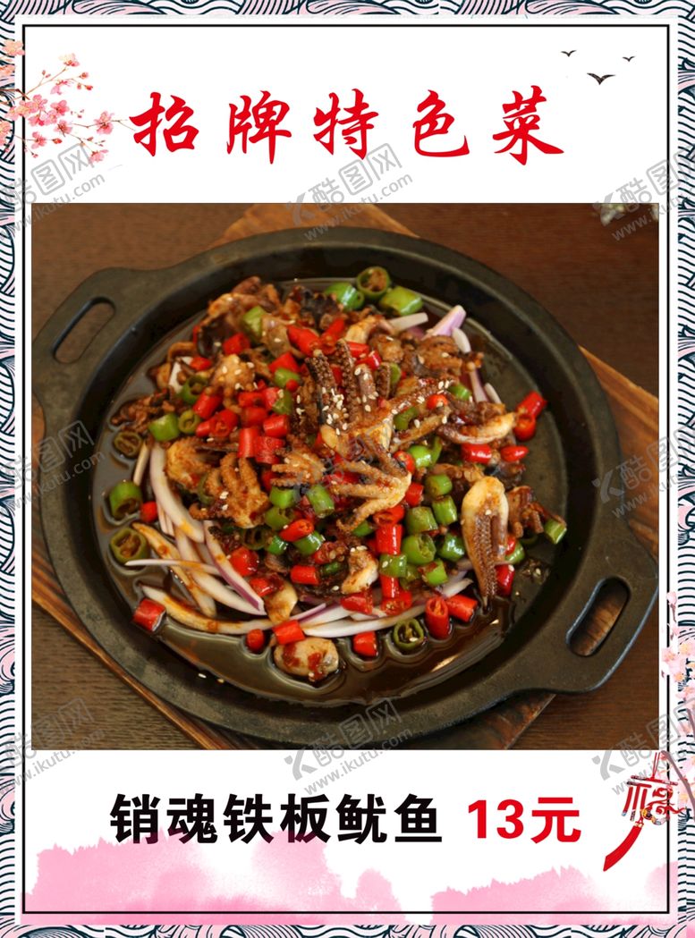 编号：71401509140204363741【酷图网】源文件下载-特色招牌菜铁板鱿鱼