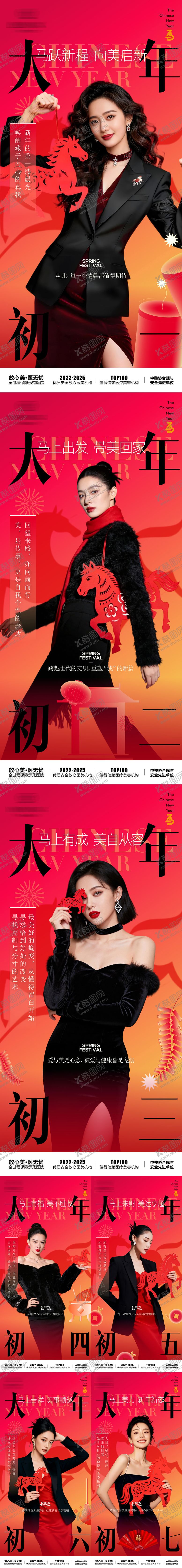 编号：29714502130211288580【酷图网】源文件下载-医美新年初一到初七系列海报
