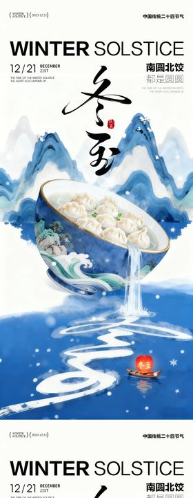 冬至日海报 