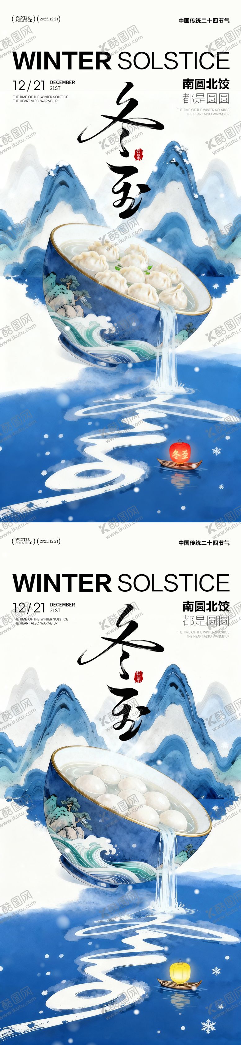 编号：27396311300125054436【酷图网】源文件下载-冬至日海报 