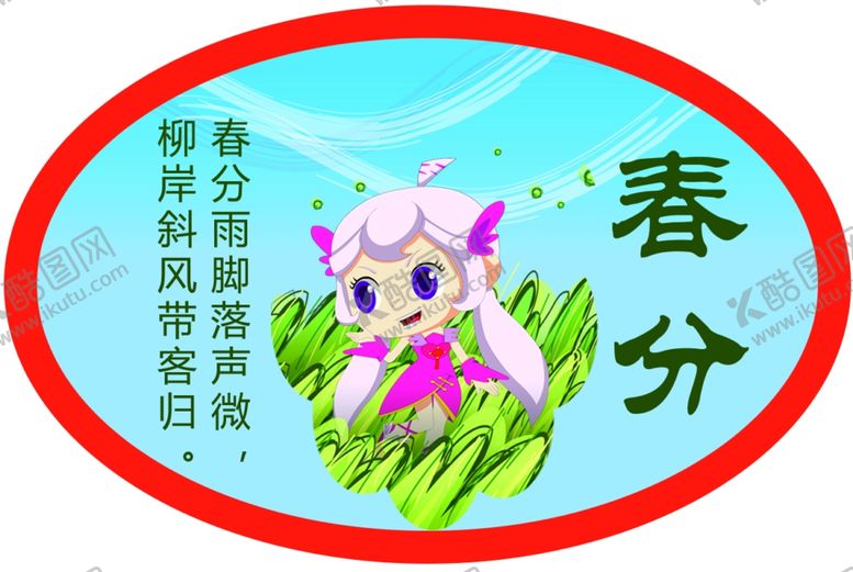 编号：53518609250051451175【酷图网】源文件下载-二十四节气春分