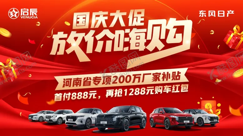 编号：60184411282119076120【酷图网】源文件下载-启辰国庆大促放假嗨购