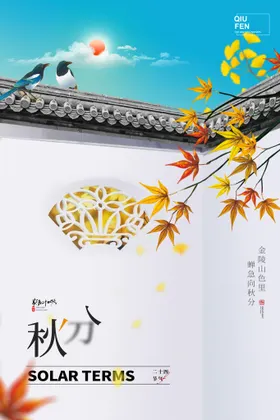 秋分丰收广告传统节气