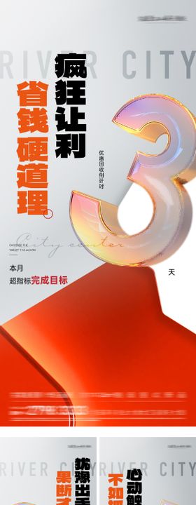 钜惠倒计时海报 