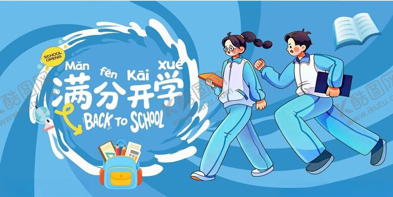 编号：32836405011929369494【酷图网】源文件下载-开学季学生新学期