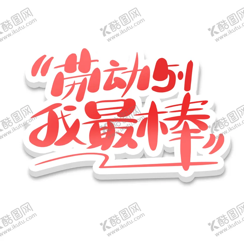编号：76734111070934451025【酷图网】源文件下载-51五一劳动节温馨可爱卡通艺术