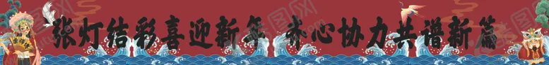 编号：94061303282245106665【酷图网】源文件下载-国潮条幅海报