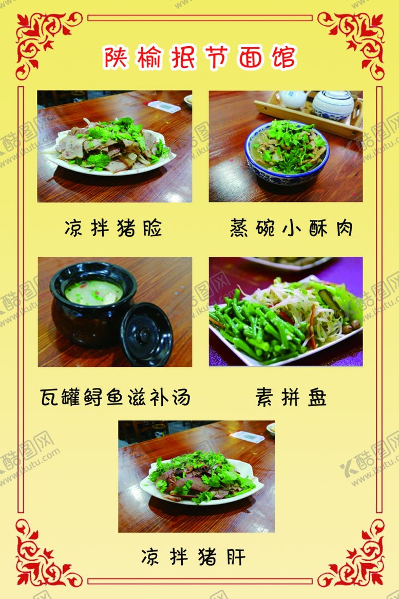 编号：12503109141139177888【酷图网】源文件下载-陕榆抿节菜单