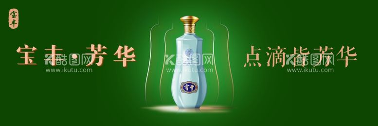 编号：88819901291510149061【酷图网】源文件下载-宝丰酒芳华