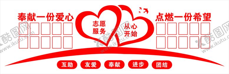 编号：14528701311847451839【酷图网】源文件下载-志愿者之家文化墙