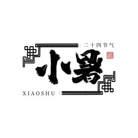 小暑艺术字