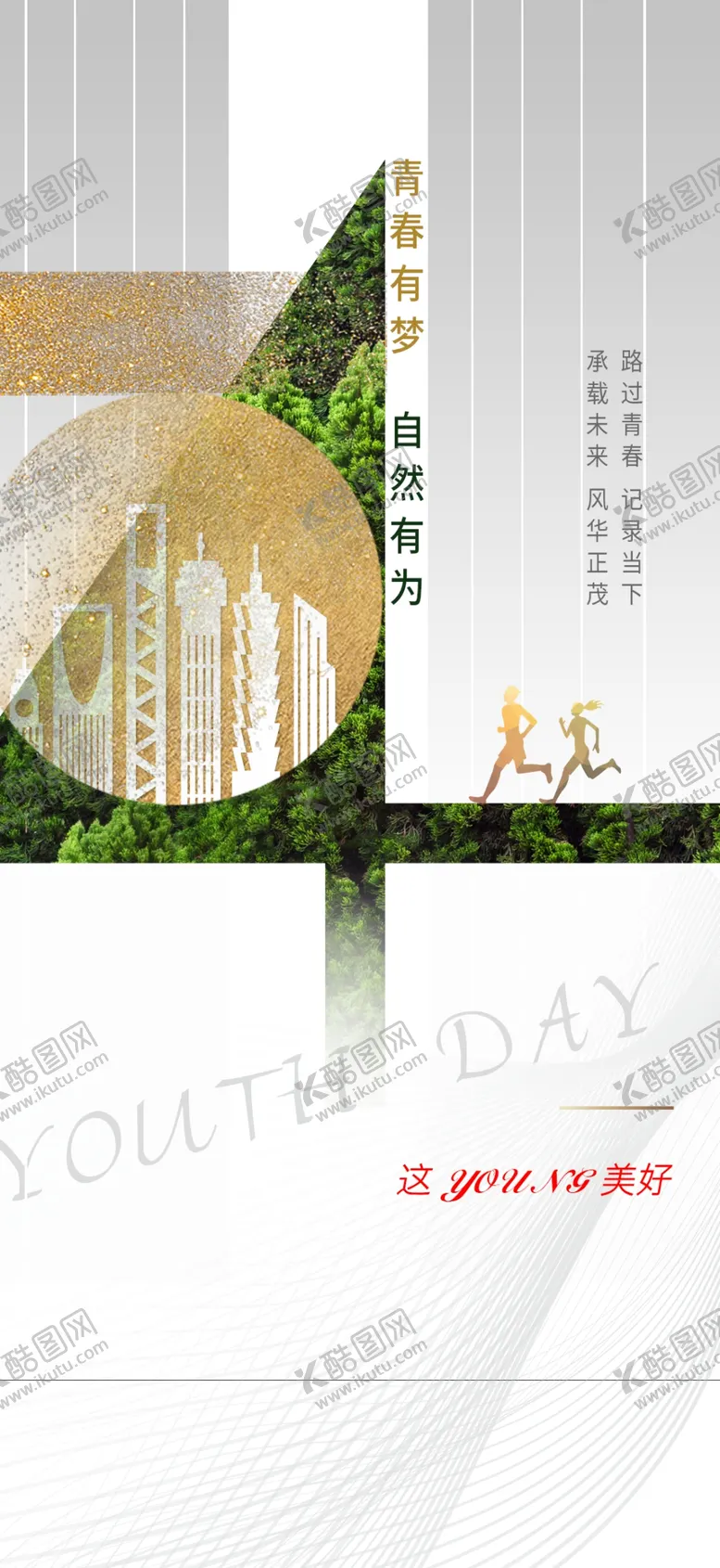 编号：55083110222149135595【酷图网】源文件下载-活力时尚五四青年节海报