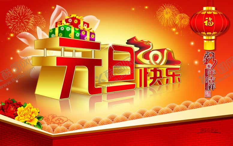 编号：12906710100943211051【酷图网】源文件下载-元旦快乐啊啊