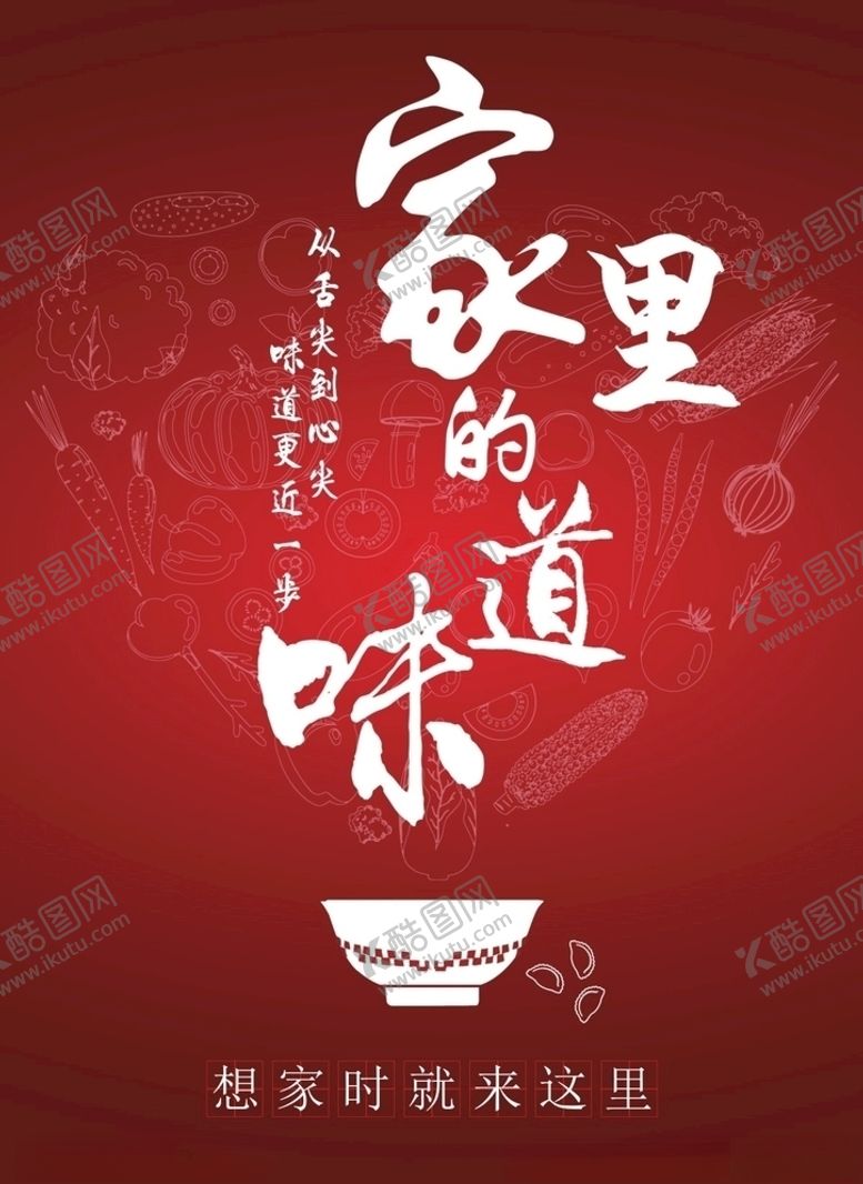 编号：35387609291245361280【酷图网】源文件下载-家里的味道
