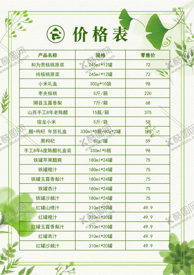 编号：36288410170609218520【酷图网】源文件下载-价格表